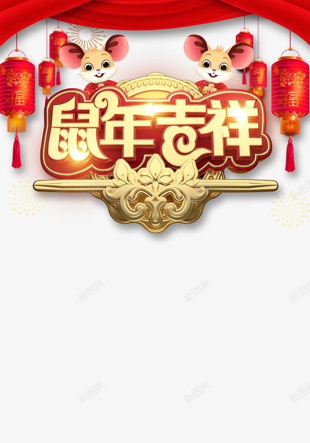 鼠年鼠年吉祥灯笼手绘鼠帘布psd免抠素材_新图网 https://ixintu.com 帘布 手绘鼠 灯笼 鼠年 鼠年吉祥