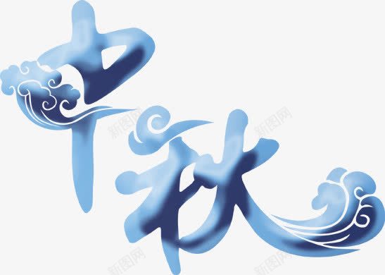 中秋艺术字png免抠素材_新图网 https://ixintu.com 中国风字体设计 中秋佳节 中秋团圆 中秋海报装饰 中秋艺术字 字体排版 字体设计 祥云