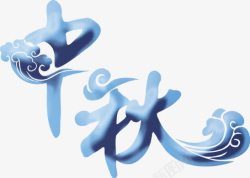 清明佳节字体排版中秋艺术字高清图片