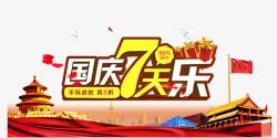 十一七天乐国庆节海报高清图片