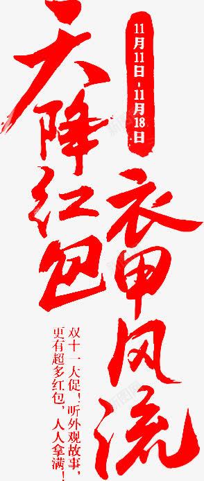 天降红包衣甲风流字体png免抠素材_新图网 https://ixintu.com 天降红包 字体png素材 衣甲风流