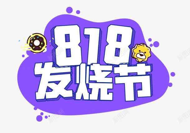 818发烧节苏宁促销主题png免抠素材_新图网 https://ixintu.com 818 主题艺术字 发烧节 苏宁818 苏宁促销 苏宁发烧节