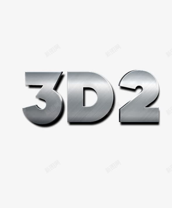 3D立体标题海报必备字体png免抠素材_新图网 https://ixintu.com 3D 字体 炫酷 立体 质感 金属字