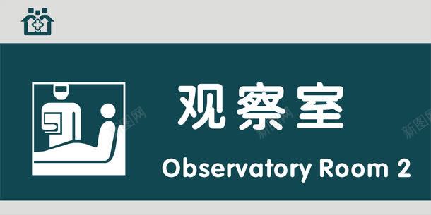 观察室门牌png免抠素材_新图网 https://ixintu.com 医院科室牌 医院门牌 医院门牌模板 医院门牌设计 科室牌设计 观察室 门牌 门诊科室牌 门诊门牌