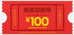 活动期间100元代金券高清图片