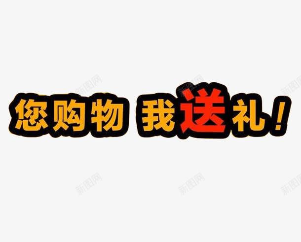 购物送礼礼品相送png免抠素材_新图网 https://ixintu.com 优惠多多 促销 店铺装饰 注册送礼 淘宝 礼品 豪礼相送