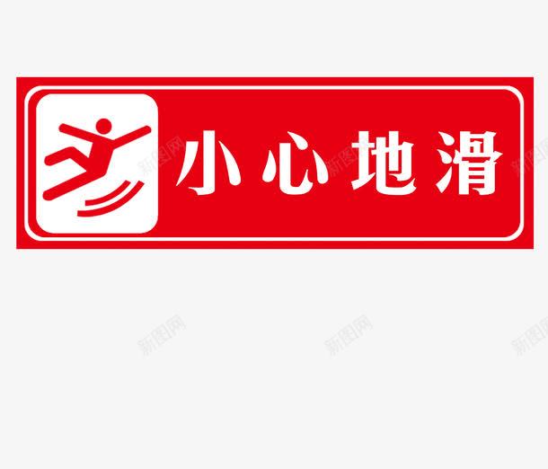 小心地滑png免抠素材_新图网 https://ixintu.com 安全标志 安全第一 小心危险 小心地滑 注意安全 红色 请勿靠近