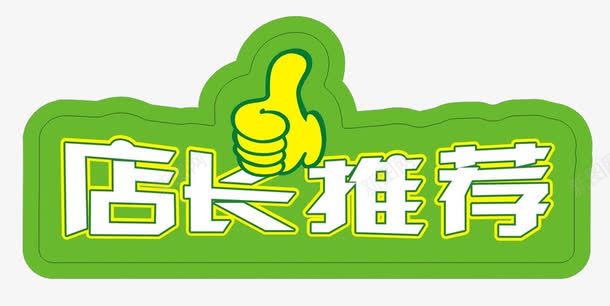 店长推荐png免抠素材_新图网 https://ixintu.com 大拇指 店长推荐 推荐 海报 绿色 重磅推荐