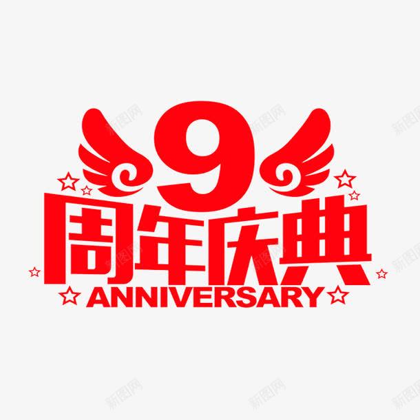 9周年庆典艺术字png免抠素材_新图网 https://ixintu.com 9周年庆典 免费 免费图片 免费素材 艺术字