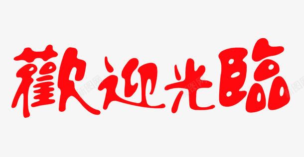 繁体字歡迎光臨png免抠素材_新图网 https://ixintu.com 创意 新年快乐繁体字 欢迎业主回家 欢迎光临 红色 艺术字