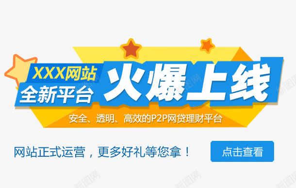 火爆上线艺术字png免抠素材_新图网 https://ixintu.com P2P 利息 收益 炒股 理财 股票 财富 财经 贷款 金融 金融banner 金融弹窗浮窗