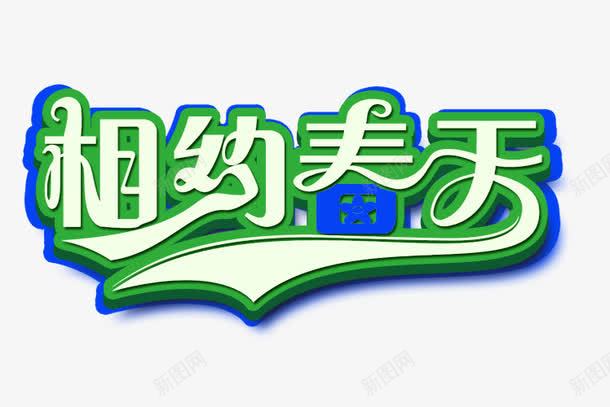 相约春天艺术字png免抠素材_新图网 https://ixintu.com 免抠 免费图片 广告设计 春天 相约 相约春天艺术字 艺术字体设计 设计