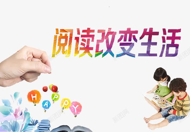 阅读改变生活png免抠素材_新图网 https://ixintu.com 书本 卡通 小学生展板 小孩 手 手绘 气球 简笔 艺术字 花