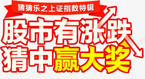 股市有涨跌png免抠素材_新图网 https://ixintu.com 创新高 大奖 暴涨 概念股 涨停了 涨跌 牛市 牛股 猜涨跌 股市 股神 股票展板 股票海报 融资 证券交易 赚钱 高开