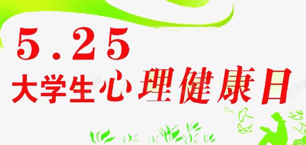 心理健康日png免抠素材_新图网 https://ixintu.com 5月25日 健康日 大学生 心理 心理健康