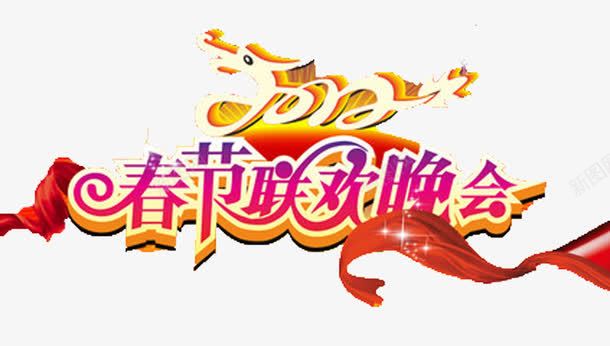 迎接春节png免抠素材_新图网 https://ixintu.com 2017新年元素 2017春节艺术字 2017联欢晚会 春节联欢晚会