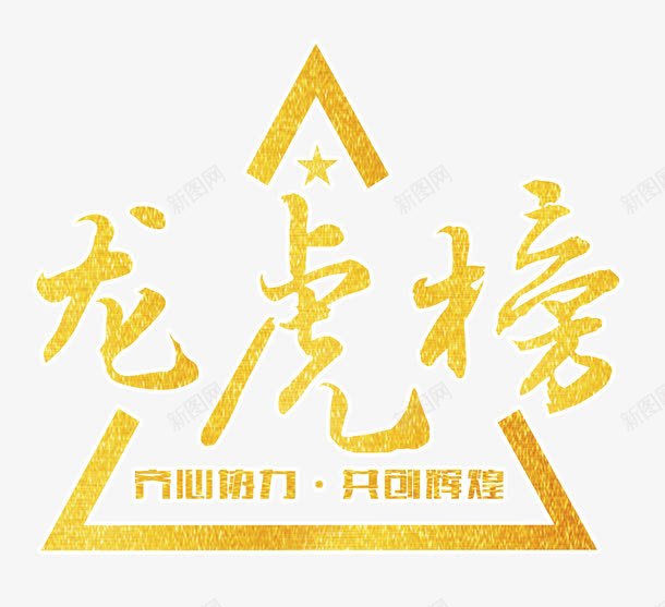 龙虎榜拉丝金png免抠素材_新图网 https://ixintu.com 业绩龙虎榜 会员专享优惠 单页 字设计模版 展架 排版 海报 详情页 龙虎榜免费图片 龙虎榜拉丝金企业年度精英榜荣誉榜齐心协力共创辉煌艺术字