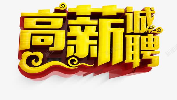 黄色高薪诚聘艺术字png免抠素材_新图网 https://ixintu.com 招聘 高薪诚聘艺术字 黄色