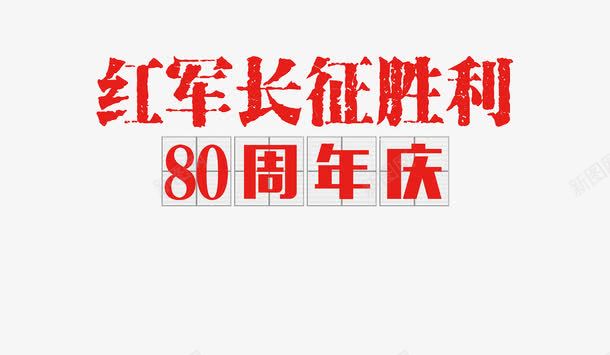 红军长征胜利80周年庆png免抠素材_新图网 https://ixintu.com 数字 文字 红色