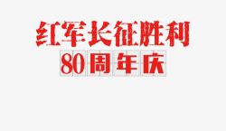 胜利80周年红军长征胜利80周年庆高清图片