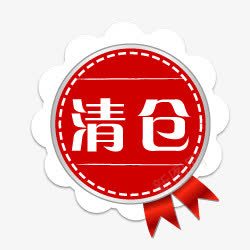 淘宝商品标签淘宝清仓素图标png_新图网 https://ixintu.com 丝带 淘宝卖家标签 淘宝店铺图标素材 淘宝标志 淘宝标签元素 淘宝清仓标志 清仓素材 花朵形状