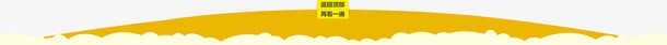 海报底部装饰png免抠素材_新图网 https://ixintu.com 不规则几何 几何 淘宝海报底部装饰 返回顶部 黄色