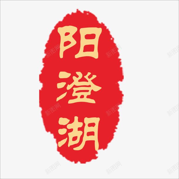 阳澄湖png免抠素材_新图网 https://ixintu.com 大闸蟹元素 文字 艺术字 装饰素材