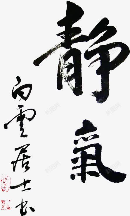 中国风毛笔字画卷装饰png免抠素材_新图网 https://ixintu.com 国风 毛笔字 画卷 装饰