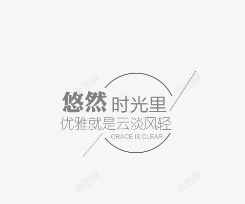 悠然时光字体排版png免抠素材_新图网 https://ixintu.com PNG 字体排版 小清新 悠然时光 文案