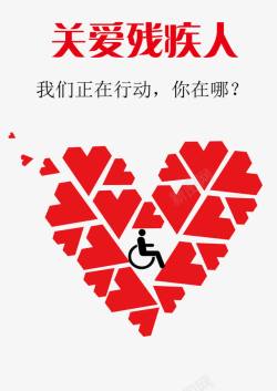 关爱儿童素材关爱残疾人公益海报高清图片