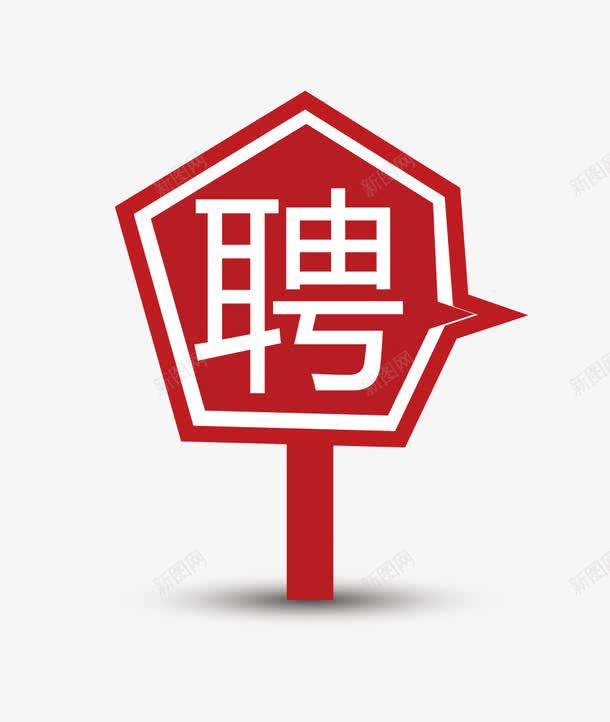 招聘指示牌png免抠素材_新图网 https://ixintu.com 招聘 简约 纳新