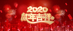 鼠年迎新2020辞旧迎新高清图片