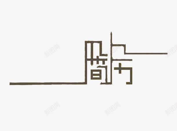 个人简历艺术字png免抠素材_新图网 https://ixintu.com 个人简历 个性 简单 艺术字