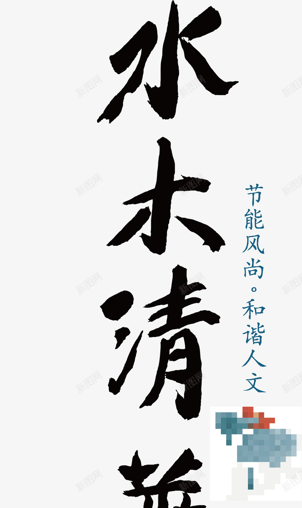 水木年华logo矢量图图标ai_新图网 https://ixintu.com logo 变形字 字体设计 宣传单艺术字 广告语 水木年华 海报艺术字 美术字 艺术字 艺术设计字 矢量图