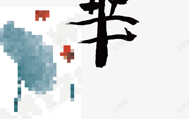 水木年华logo矢量图图标ai_新图网 https://ixintu.com logo 变形字 字体设计 宣传单艺术字 广告语 水木年华 海报艺术字 美术字 艺术字 艺术设计字 矢量图