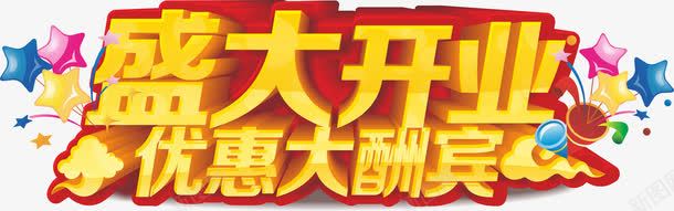 盛大开业优惠大酬宾png免抠素材_新图网 https://ixintu.com 开业促销 开业海报 盛大开业海报