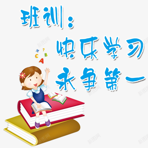 读书的学生psd免抠素材_新图网 https://ixintu.com 学生 班级风采 班级风采大赛 班级风采展 班级风采展板 班级风采展示 读书