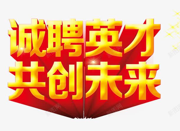 诚聘英才共创未来png免抠素材_新图网 https://ixintu.com 人才 招聘 艺术字