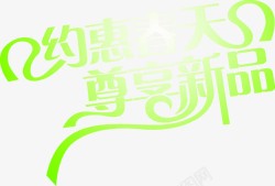 与你约惠约惠春天尊享新品艺术字高清图片