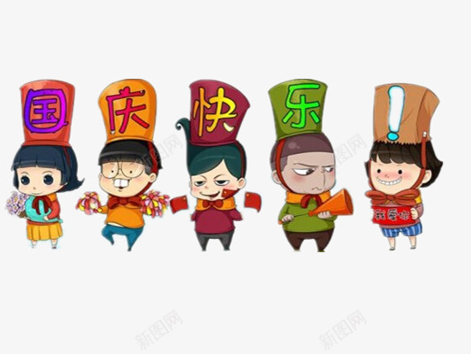 国庆节快乐png免抠素材_新图网 https://ixintu.com 卡通 可爱 彩色