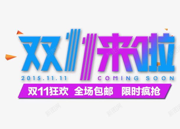 双11来了png免抠素材_新图网 https://ixintu.com 京东促销 决战双十一 双十一 国庆促销 天猫 淘宝 红包双十一