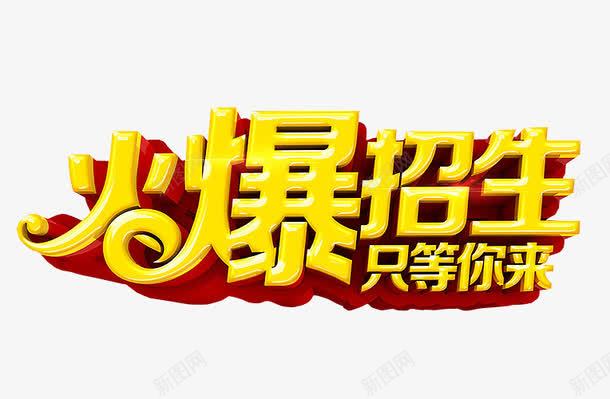 火爆招生png免抠素材_新图网 https://ixintu.com 免抠素材 春季招生 海报素材 艺术字