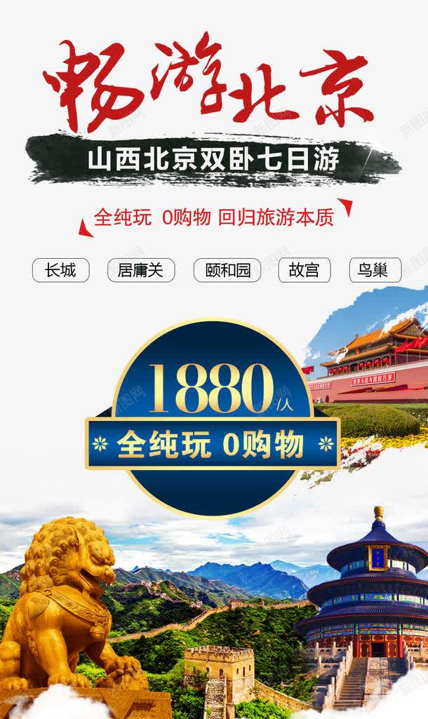 畅游北京旅游促销海报psd_新图网 https://ixintu.com 北京旅游广告 旅游促销海报 旅游海报 畅游北京 畅游北京旅游海报