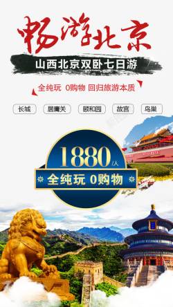 北京旅游海报PSD畅游北京旅游促销海报高清图片