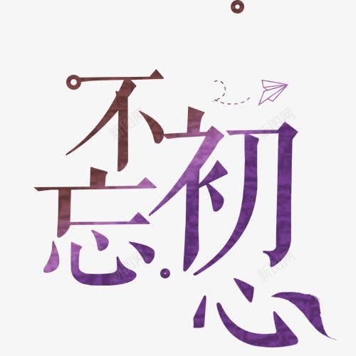 不忘初心png免抠素材_新图网 https://ixintu.com 不忘初心 保持初心 初心未改 卡通飞机 彩色底纹 淡紫色 渐变色 设计字体