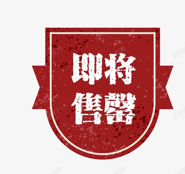 红色促销图案即将售罄png免抠素材_新图网 https://ixintu.com 促销图案 卡通样式 即将售空 即将售罄 复古高档 欧式图形 简约简洁 马上售罄