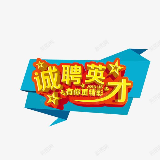 招聘艺术字png免抠素材_新图网 https://ixintu.com 折纸 折纸文字 招聘 诚聘英才 黄色立体字