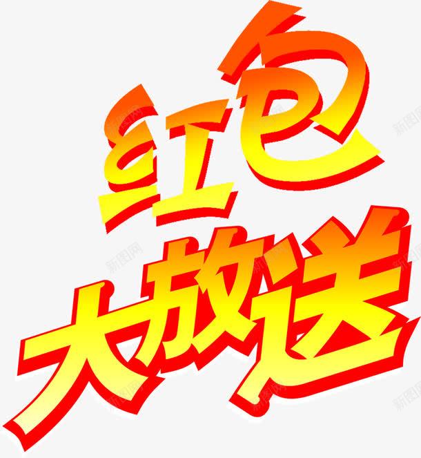 红包大放送字体png免抠素材_新图网 https://ixintu.com 字体 春节大放送 素材 红包