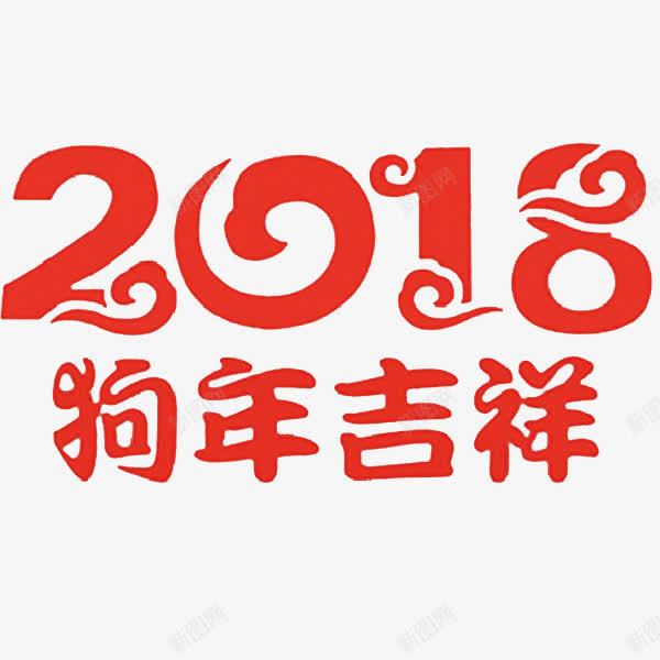 中国风2018狗年艺术字png免抠素材_新图网 https://ixintu.com 2018 中国风 卡通 插图 狗年吉祥 祥云 红色的