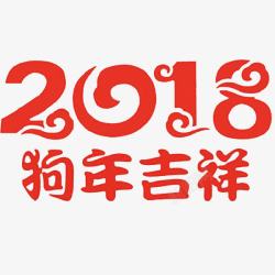 中国风2018狗年艺术字素材